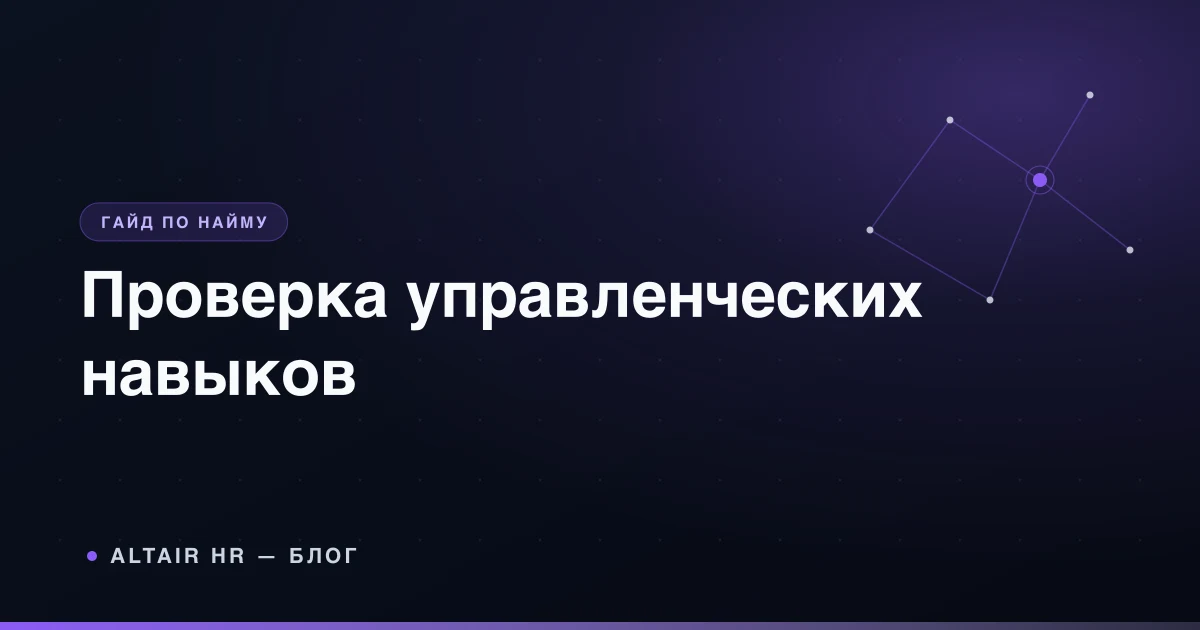 Управленческие навыки руководителя на собеседовании: вопросы, кейсы и оценка опыта