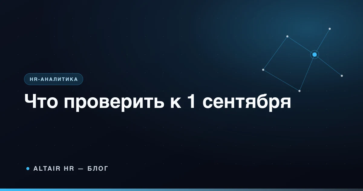 Изменения трудового законодательства сентябрь 2026: документы и чек-лист работодателя