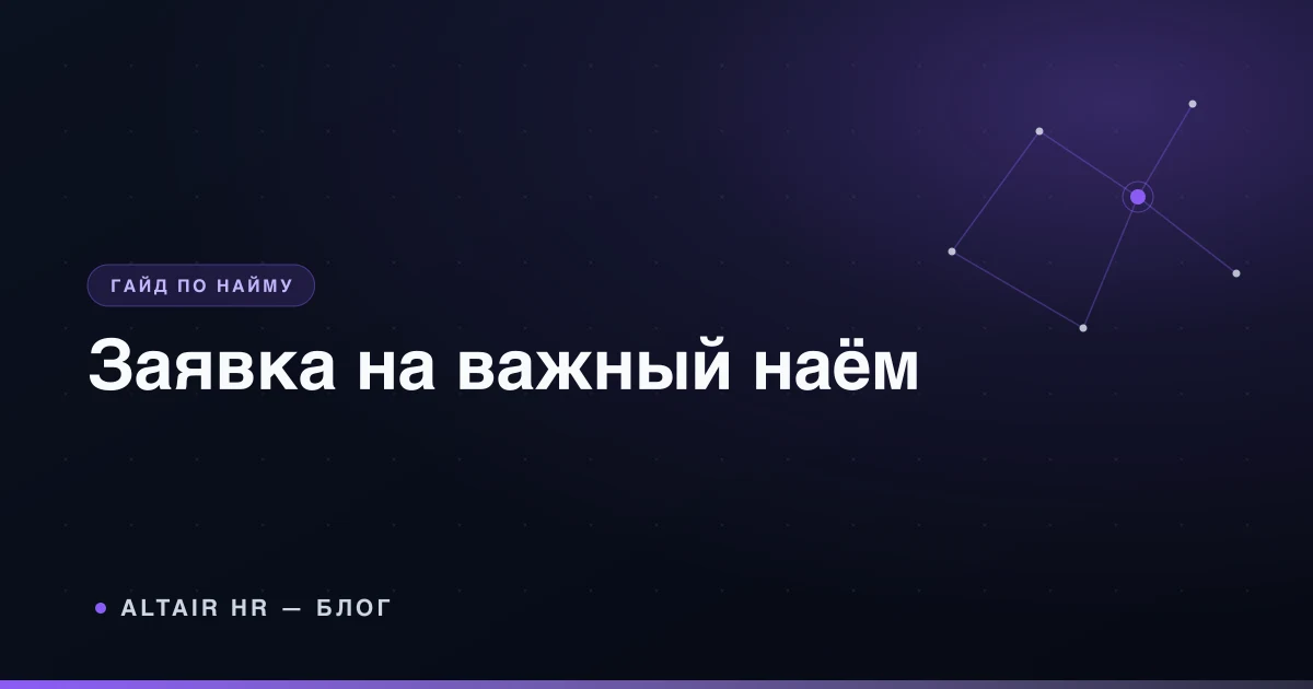 Заявка на подбор персонала с полями результата, требований, зарплаты и оценки кандидата