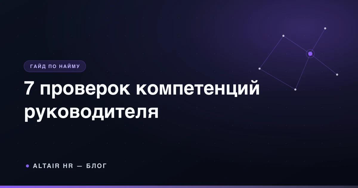 Компетенции руководителя в оценочном листе перед наймом или повышением
