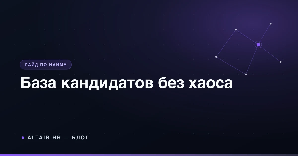 База кандидатов с резюме, оценками и единой историей общения