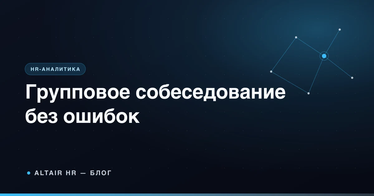 Групповое собеседование кандидатов с единой матрицей оценки компетенций