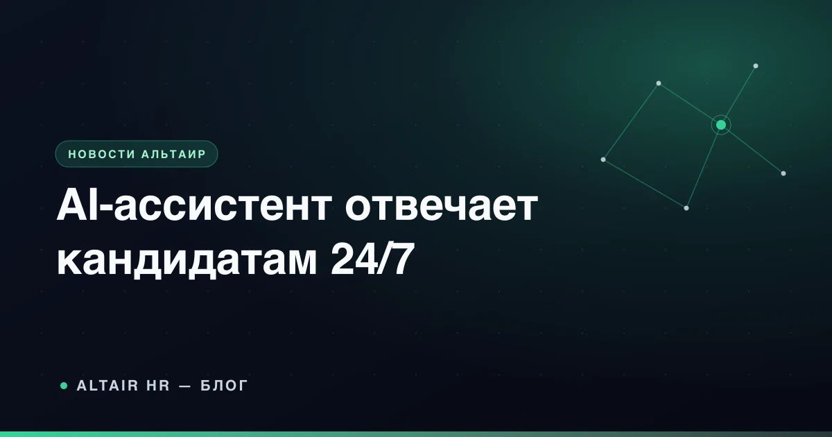 AI-ассистент Altair HR отвечает кандидатам на вакансию круглосуточно в чате