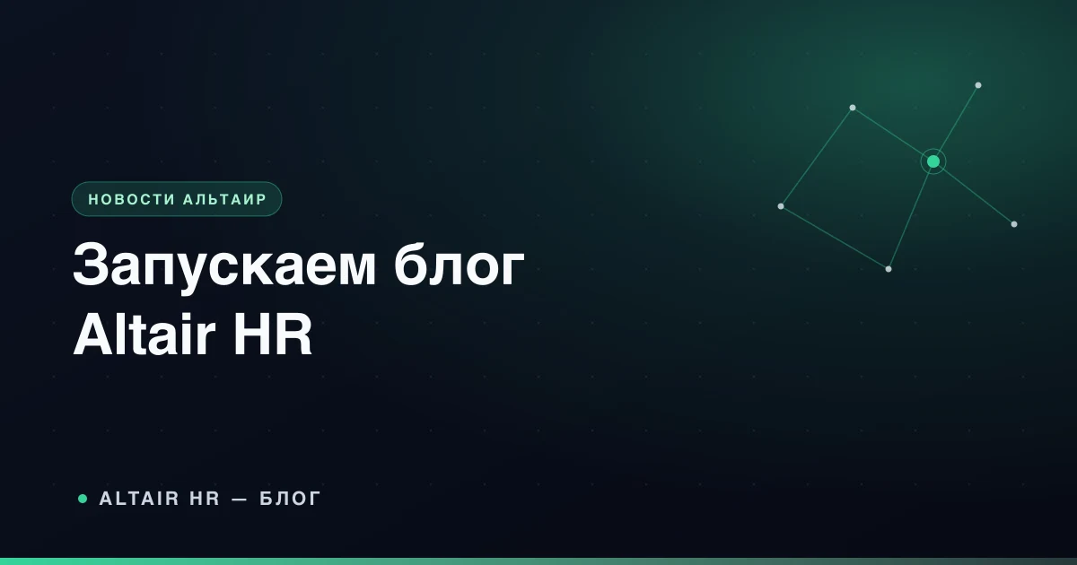 Запуск блога Altair HR о найме сотрудников для малого бизнеса — первая запись