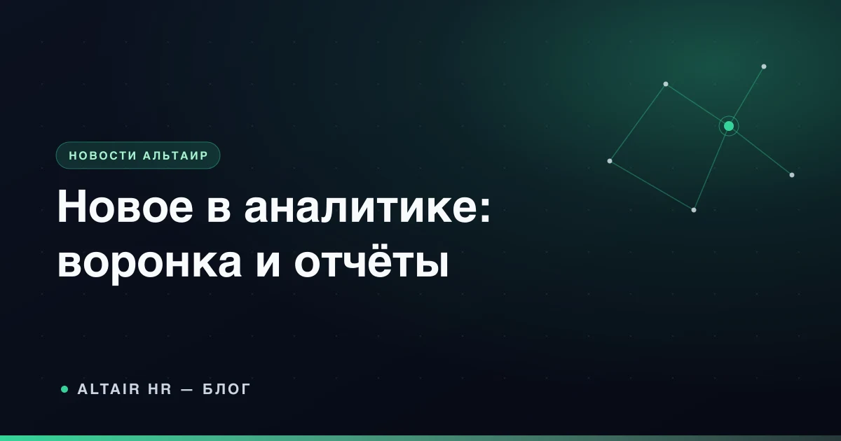 Воронка найма по этапам и отчёты в аналитике Altair HR для малого бизнеса