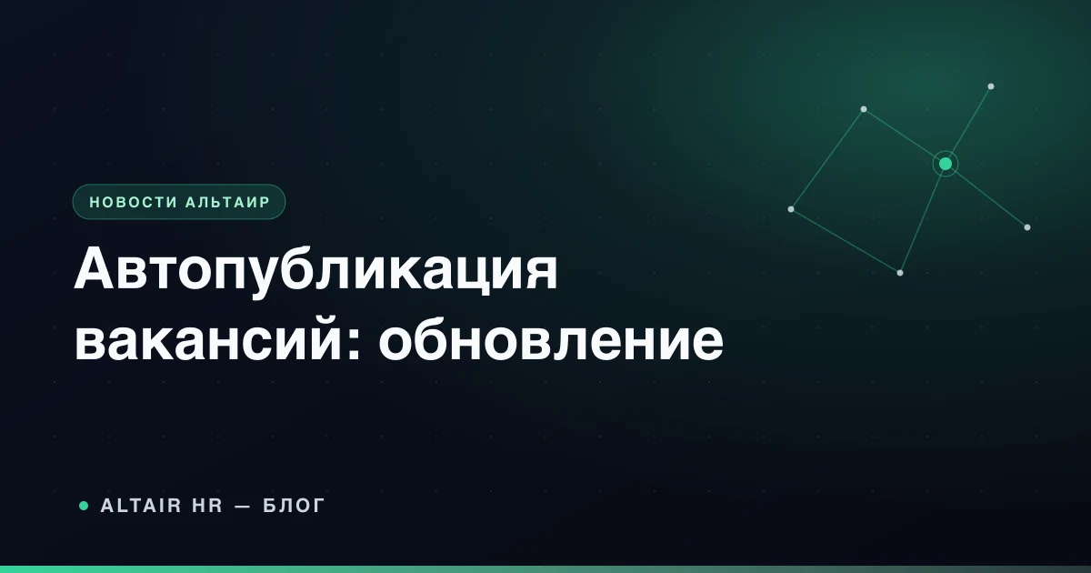 Автопубликация вакансий из Altair HR на несколько джоб-бордов из одной формы