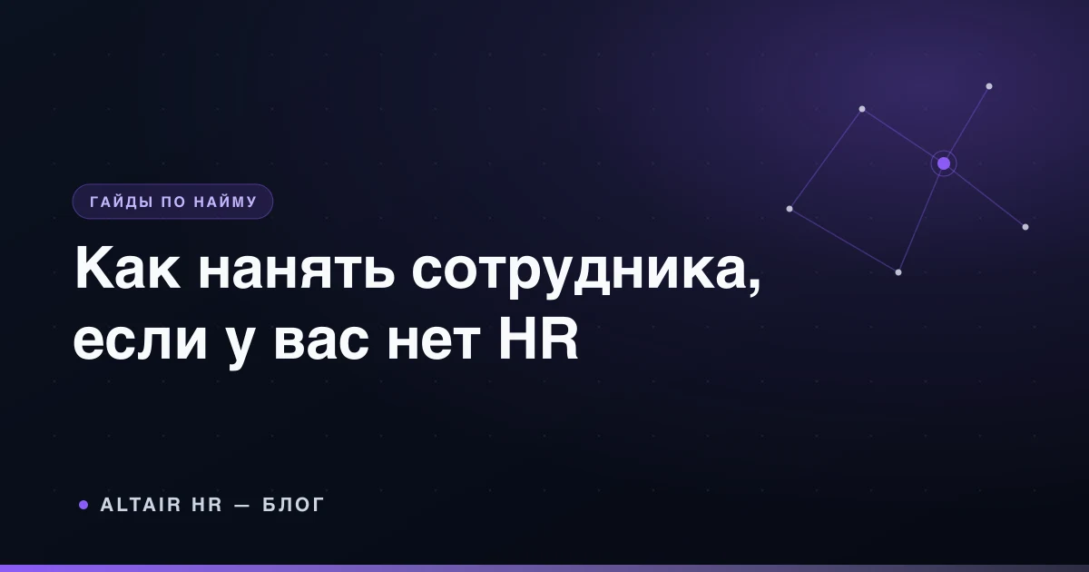 Пошаговый процесс найма сотрудника без HR: владелец бизнеса проводит собеседование с кандидатом