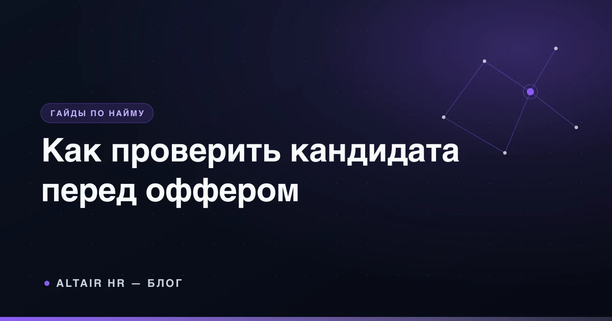 Проверка кандидата перед приёмом на работу: работодатель сверяет документы и рекомендации