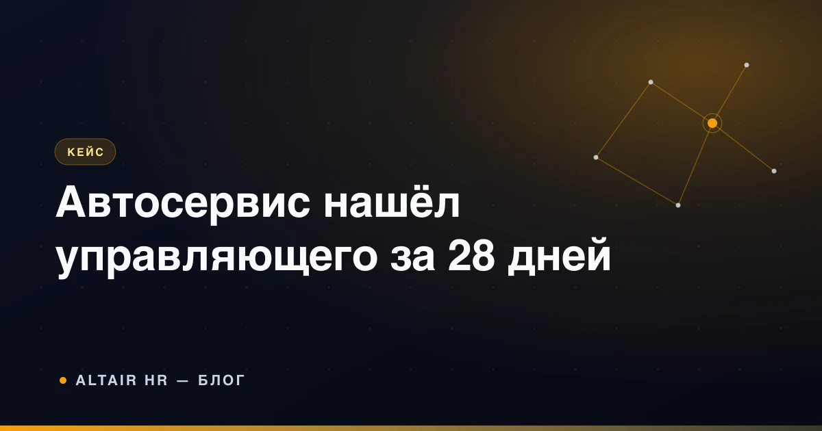 Управляющий автосервисом в зоне приёмки — кейс найма руководителя сервиса