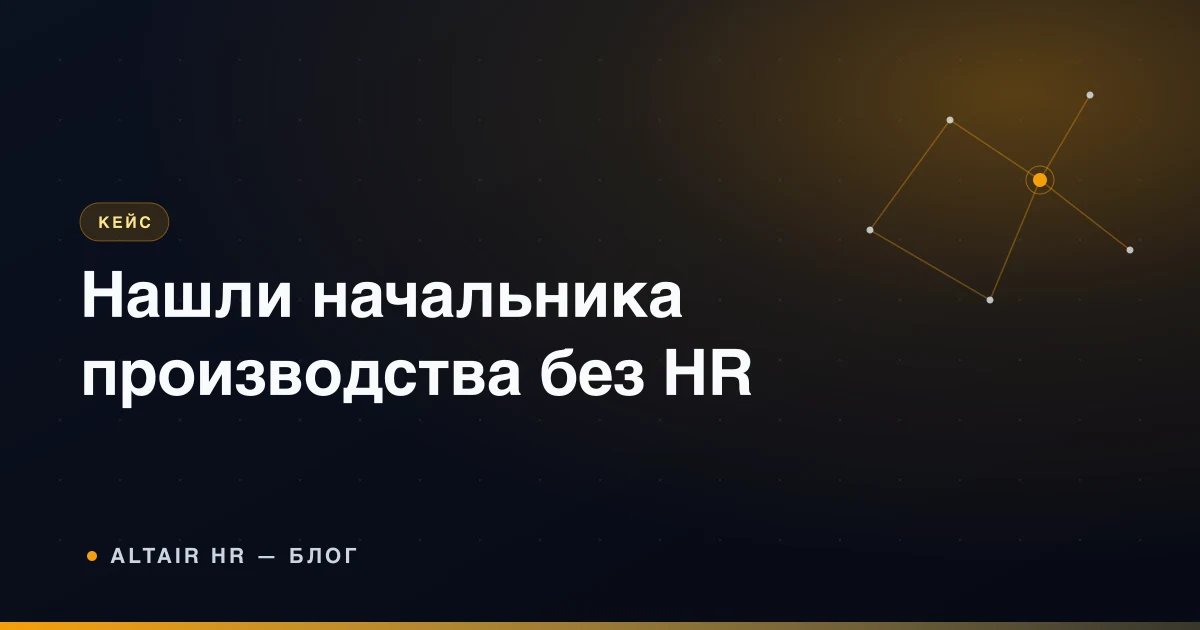 Начальник производства контролирует работу цеха — кейс найма руководителя на производство без HR