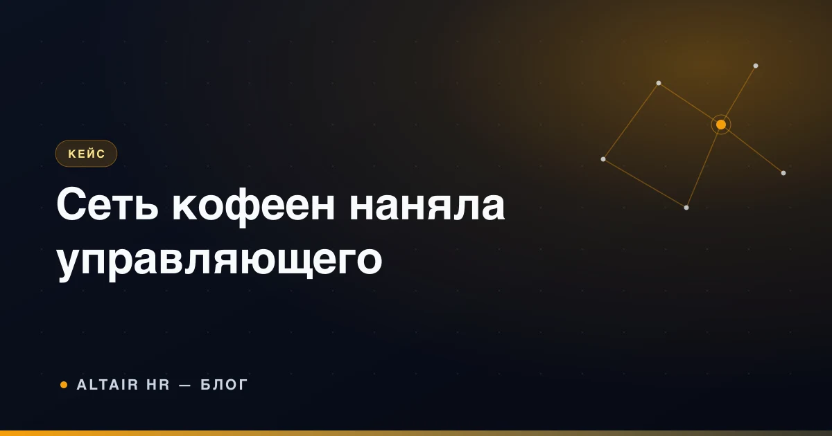 Управляющий сетью кофеен за работой — кейс найма ключевого руководителя в общепите