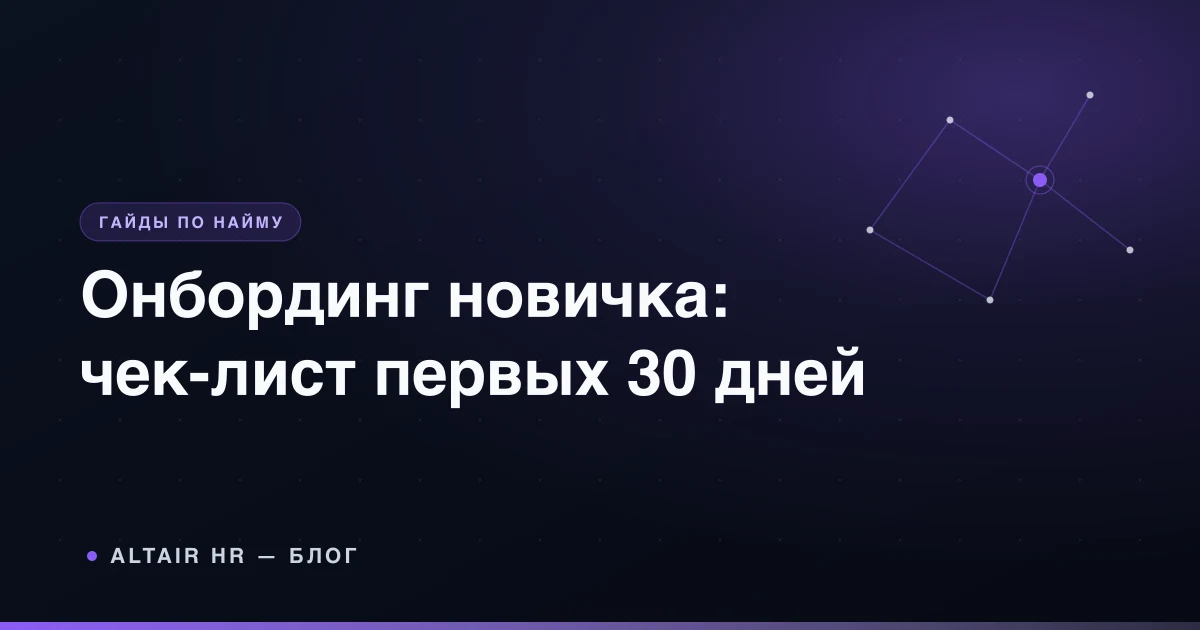 Онбординг нового сотрудника: чек-лист адаптации на первые 30 дней работы в малом бизнесе