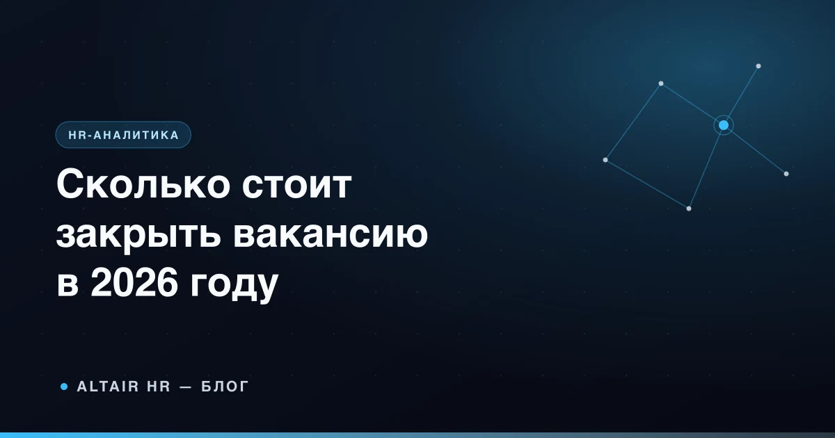 Расчёт стоимости закрытия вакансии в 2026 году: калькулятор, деньги и резюме на столе