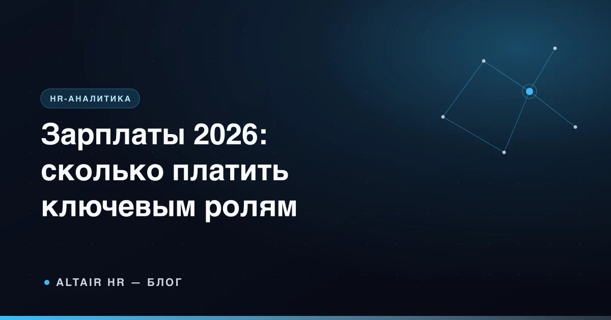 Зарплаты в 2026 году: таблица зарплатных ориентиров для руководителей и ключевых специалистов